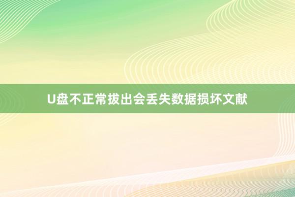 U盘不正常拔出会丢失数据损坏文献