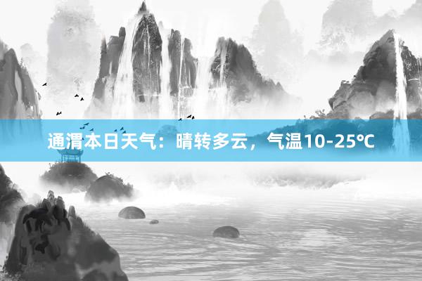 通渭本日天气：晴转多云，气温10-25℃